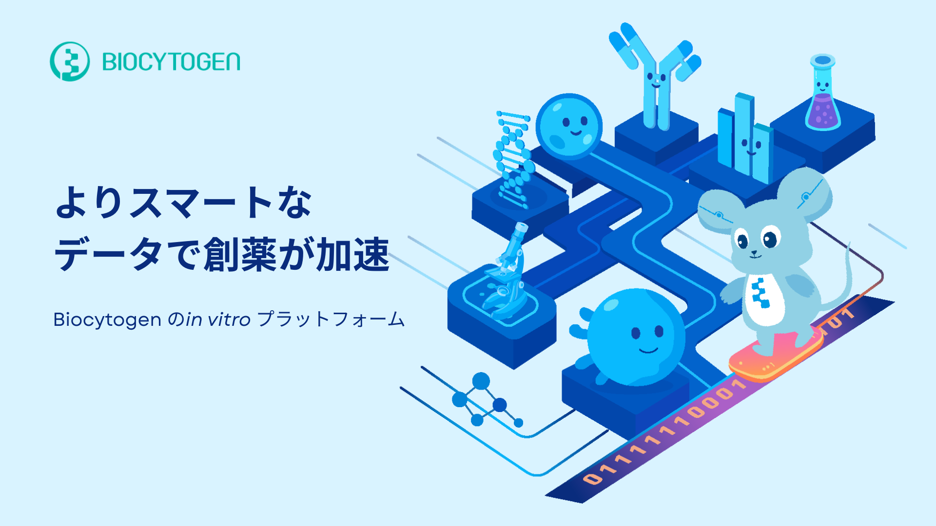 薬理学プラットフォームにより様々な薬物療法が進化へ