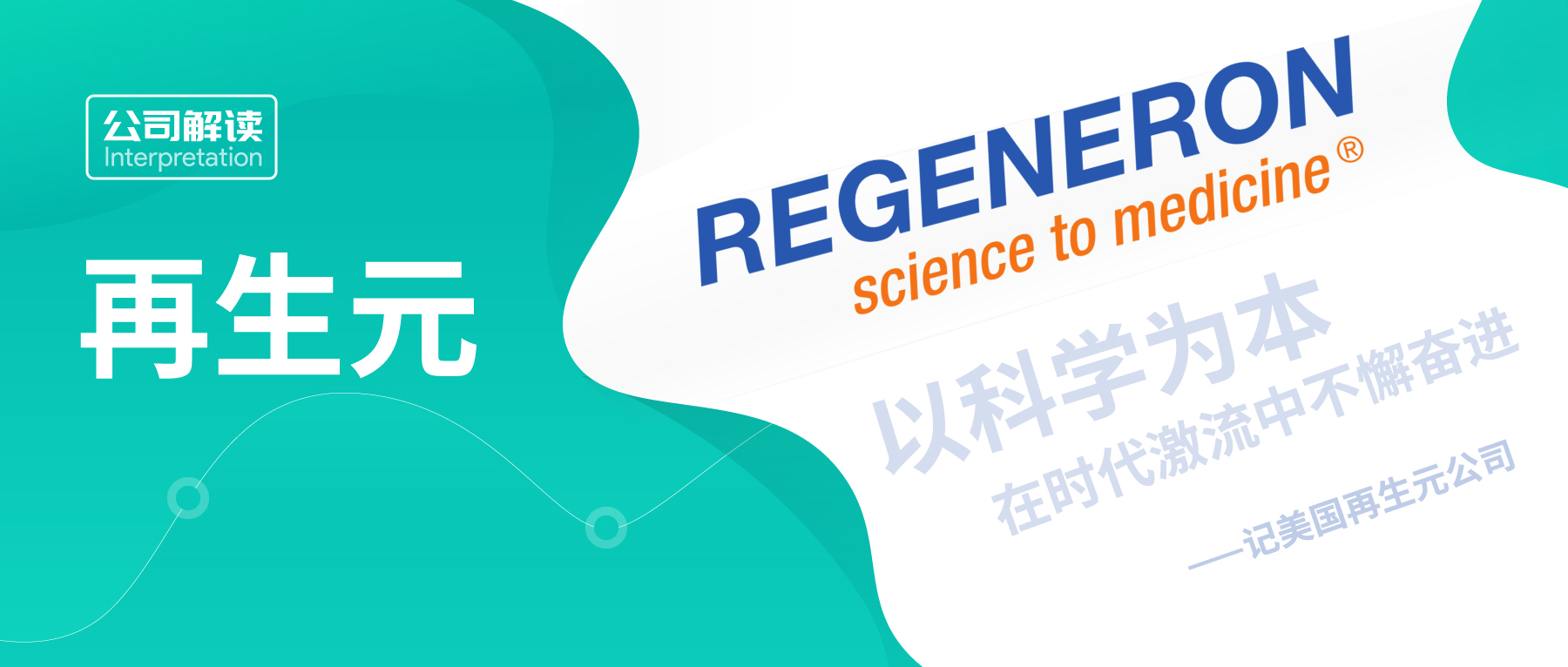 以科学为本，在时代激流中不懈奋进 ---记美国再生元公司