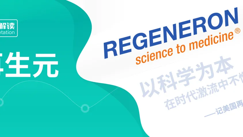 以科学为本，在时代激流中不懈奋进 ---记美国再生元公司