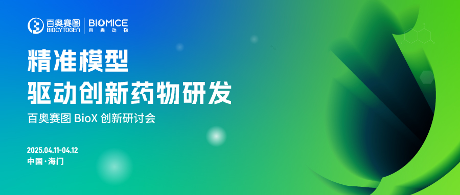BioX创新研讨会 . 海门站精彩回顾 | 精准模型驱动创新药物研发