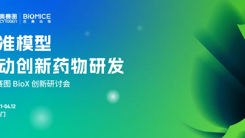 BioX创新研讨会 . 海门站精彩回顾 | 精准模型驱动创新药物研发