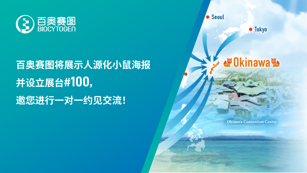 百奥赛图将展示人源化小鼠海报并设立展台#100，邀您进行一对一约见交流！