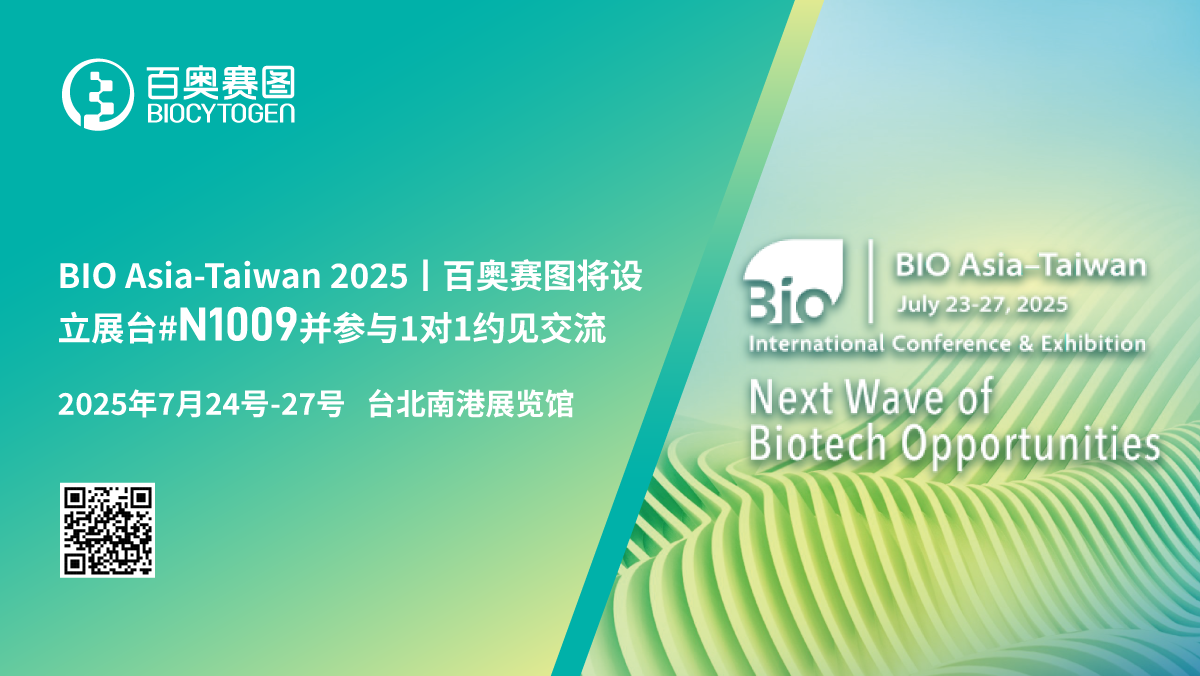 BIO Asia-Taiwan 2025｜百奥赛图将设立展台#N1009并参与1对1约见交流