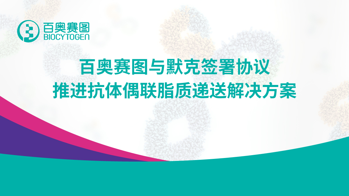 百奥赛图与默克签署协议，推进抗体偶联脂质递送解决方案