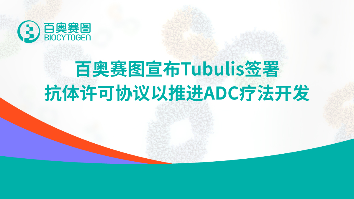 百奥赛图宣布Tubulis签署抗体许可协议以推进ADC疗法开发