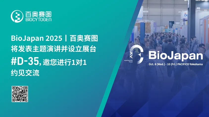 BioJapan 2025｜百奥赛图将发表主题演讲并设立展台# D-35，邀您进行1对1约见交流