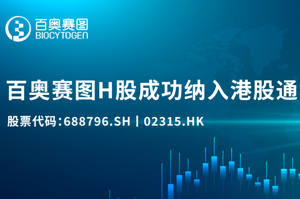 百奥赛图H股成功纳入港股通