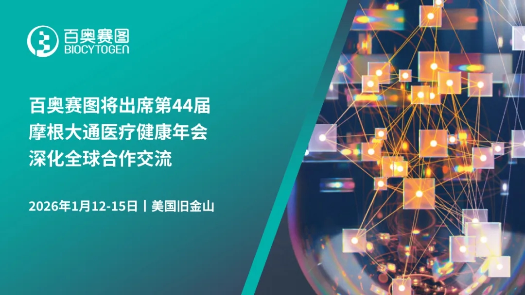 百奥赛图将出席第44届摩根大通医疗健康年会，深化全球合作交流