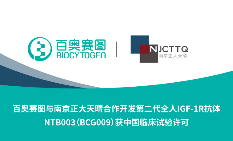 百奥赛图与南京正大天晴合作开发第二代全人IGF-1R抗体NTB003（BCG009）获中国临床试验许可