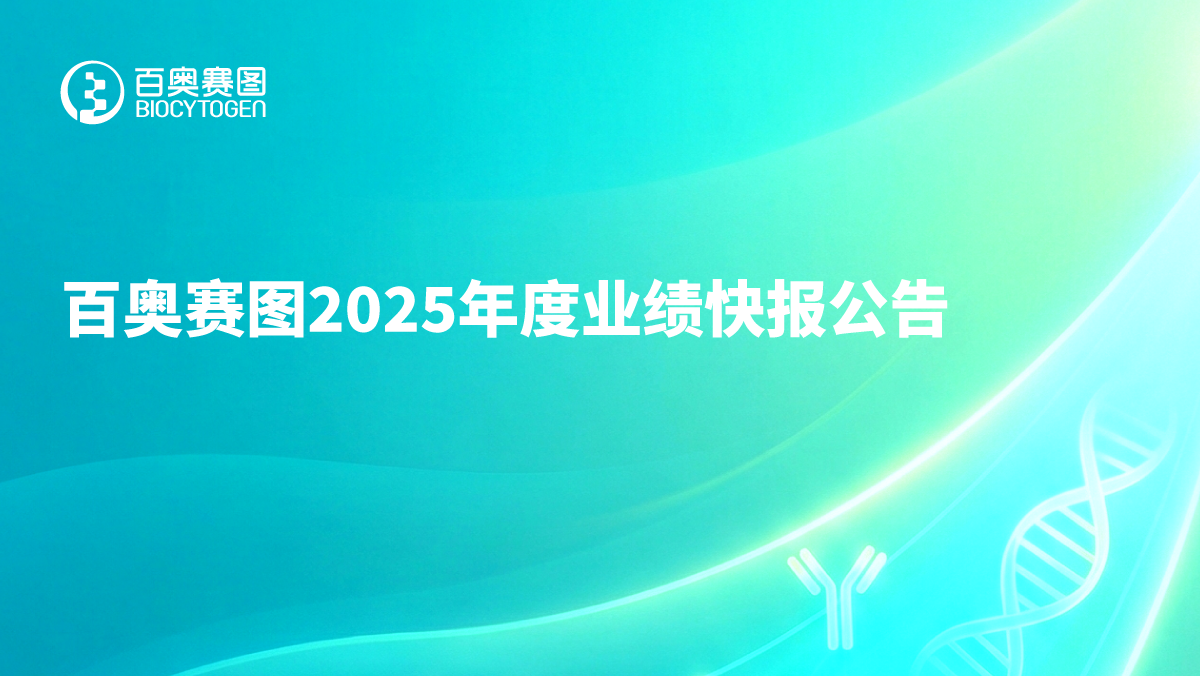 百奥赛图2025年度业绩快报公告