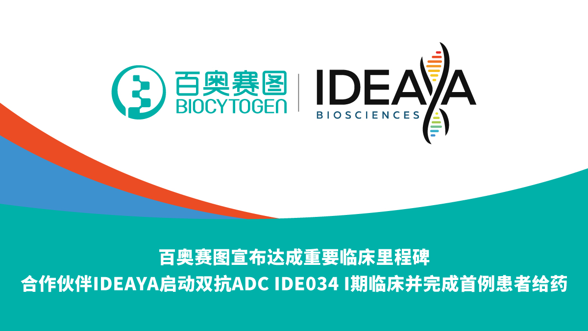 百奥赛图宣布达成重要临床里程碑，合作伙伴IDEAYA启动双抗ADC IDE034 I期临床并完成首例患者给药