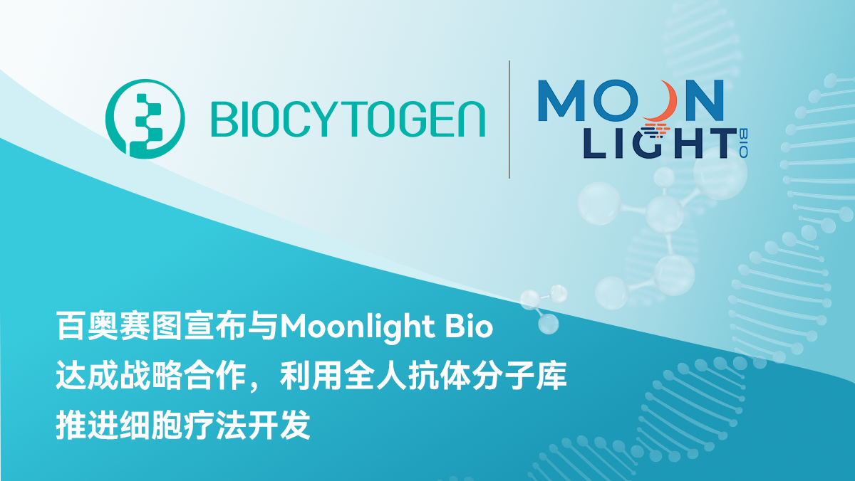 百奥赛图宣布与Moonlight Bio达成战略合作，利用全人抗体分子库推进细胞疗法开发