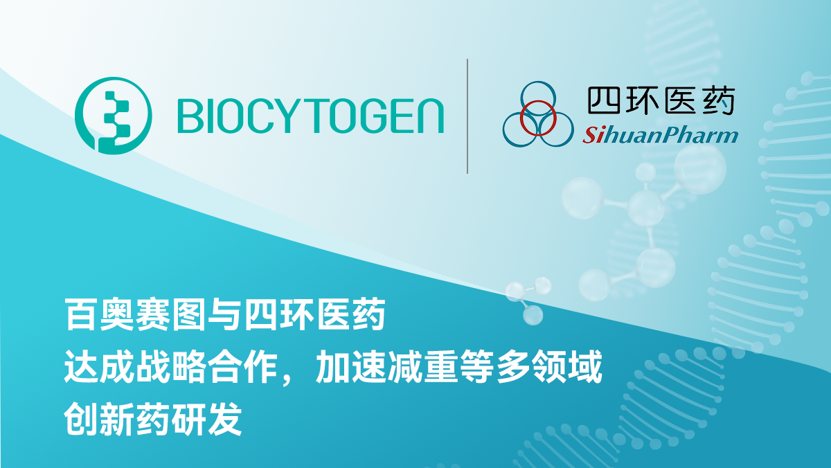 百奥赛图与四环医药达成战略合作，加速减重等多领域创新药研发