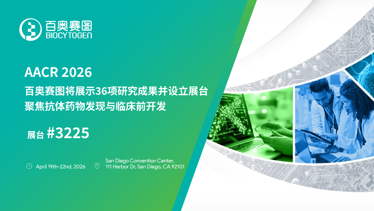 AACR 2026｜百奥赛图将展示36项研究成果并设立展台，聚焦抗体药物发现与临床前开发