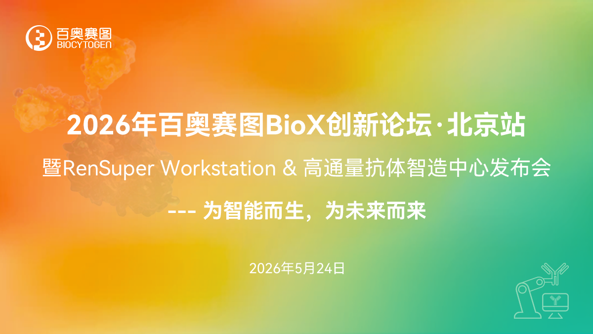 百奥赛图BioX创新论坛&middot;北京站｜暨RenSuper Workstation & 高通量抗体智造中心发布会