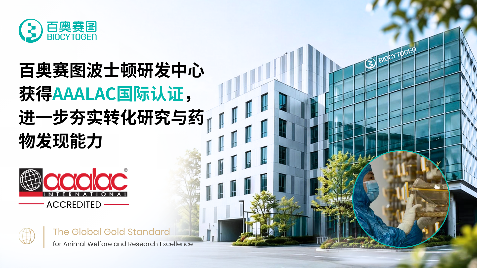 百奥赛图波士顿研发中心获得AAALAC国际认证，进一步夯实转化研究与药物发现能力