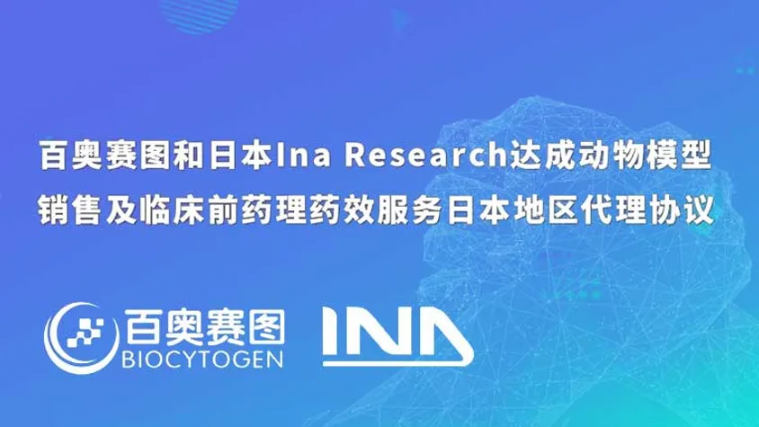 百奥赛图和日本Ina Research达成动物模型销售及临床前药理药效服务日本地区代理协议