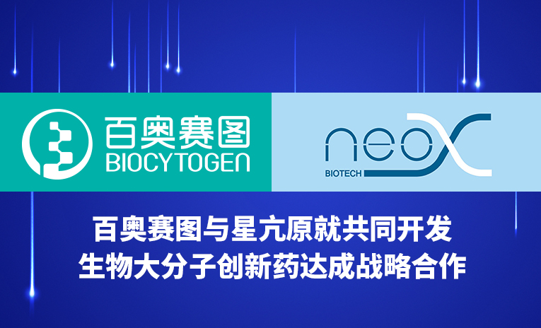 百奥赛图与星亢原就共同开发生物大分子创新药达成战略合作