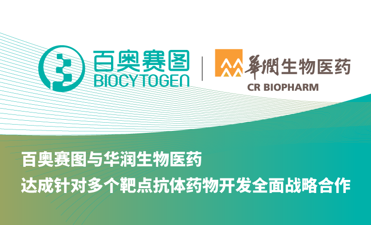 百奥赛图与华润生物医药达成针对多个靶点抗体药物开发全面战略合作
