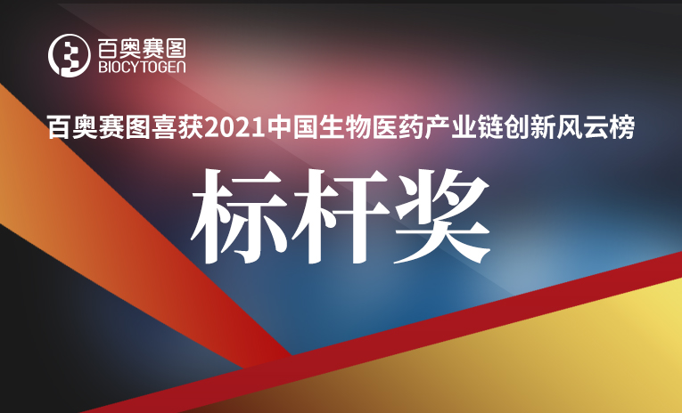 百奥赛图喜获2021中国生物医药产业链创新风云榜--标杆奖