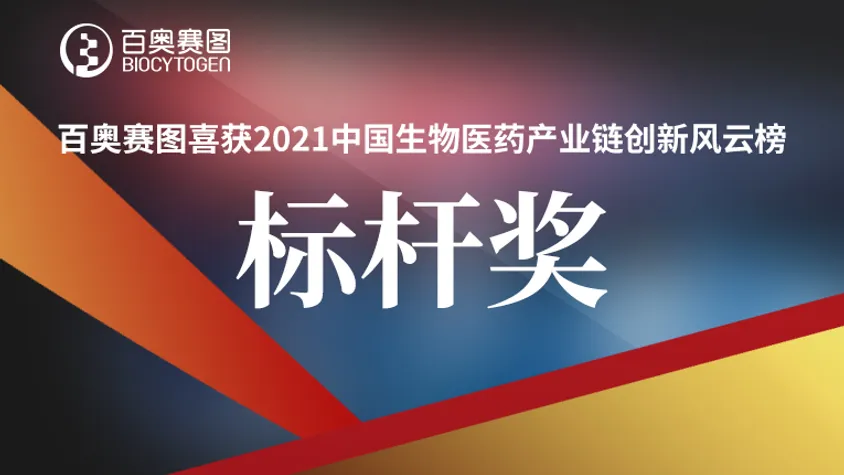 百奥赛图喜获2021中国生物医药产业链创新风云榜--标杆奖