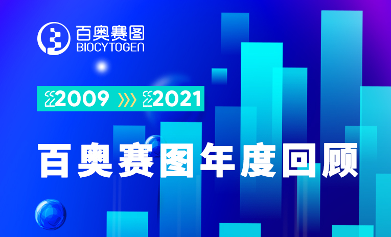 百奥赛图年度回顾 | 蓄力一纪，再启新程