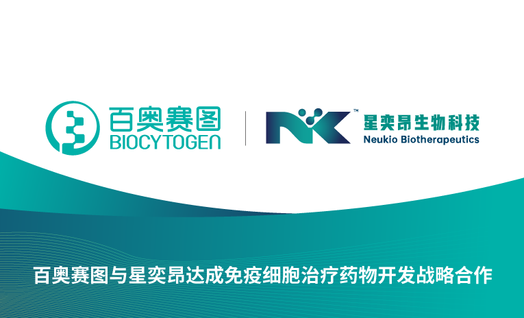 百奥赛图与星奕昂达成免疫细胞治疗药物开发战略合作