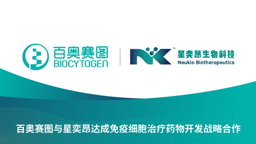 百奥赛图与星奕昂达成免疫细胞治疗药物开发战略合作