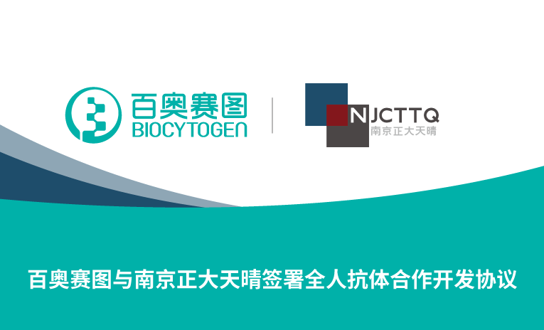 百奥赛图与南京正大天晴签署全人抗体合作开发协议