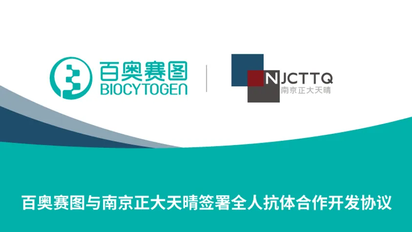 百奥赛图与南京正大天晴签署全人抗体合作开发协议