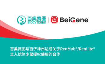 百奥赛图与百济神州达成关于RenMab/RenLite全人抗体小鼠授权使用的合作