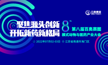 延期通知 | 关于第八届百奥赛图模式动物与医药产业大会延期举行的通知