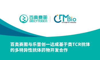 百奥赛图与乐普创一达成基于类TCR抗体的多特异性抗体药物开发合作