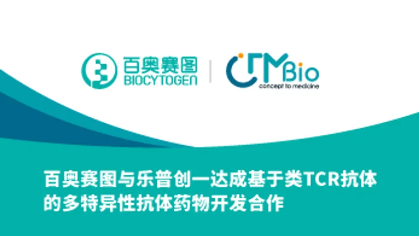 百奥赛图与乐普创一达成基于类TCR抗体的多特异性抗体药物开发合作