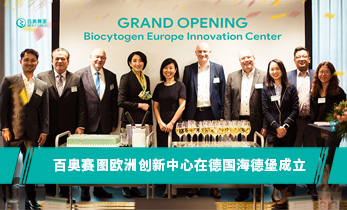 百奥赛图欧洲创新中心在德国海德堡成立，国际化进程加速