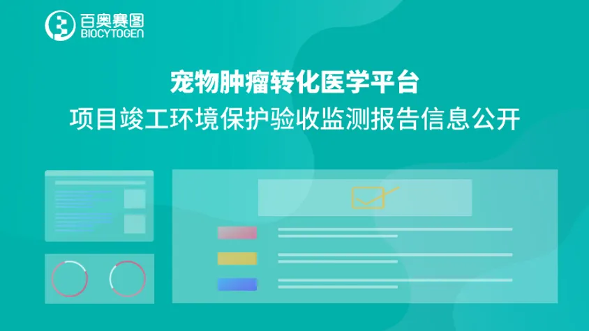 宠物肿瘤转化医学平台项目竣工环境保护验收监测报告信息公开
