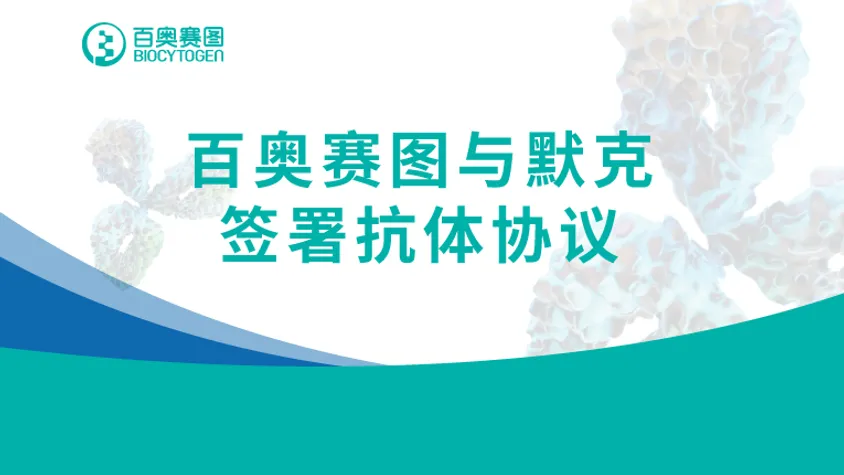 百奥赛图与默克签署抗体协议