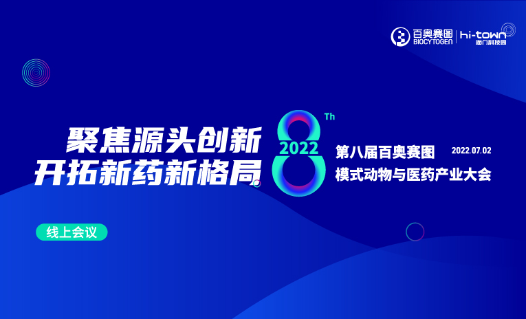 完整日程丨7月2日第八届百奥赛图海门会议，&ldquo;云端&rdquo;同样精彩！