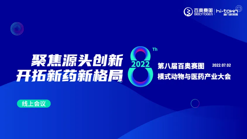 完整日程丨7月2日第八届百奥赛图海门会议，“云端”同样精彩！