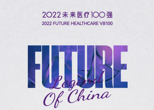 企业荣誉 . 2022未来医疗100强｜百奥赛图荣获&ldquo;中国创新生物医药榜TOP100&rdquo;