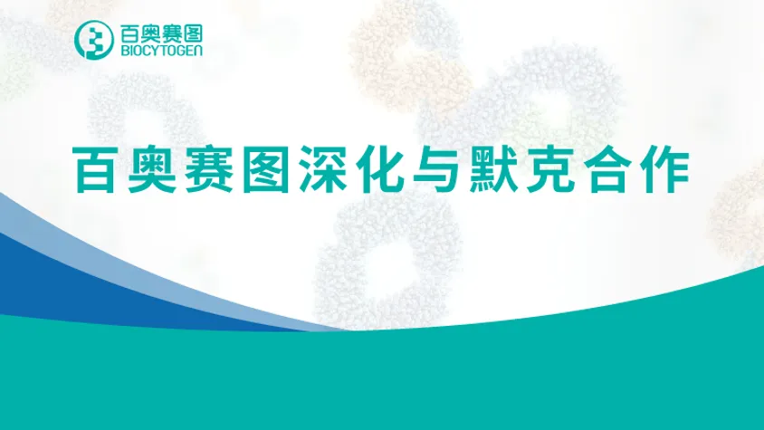 百奥赛图深化与默克合作