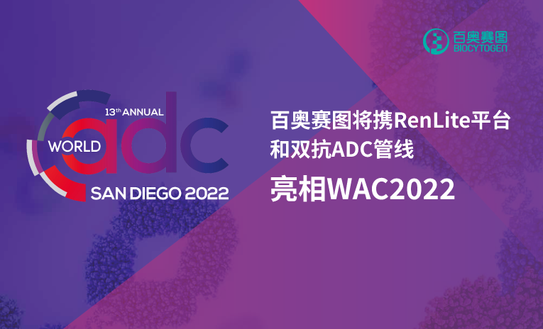 百奥赛图将携RenLite平台和双抗ADC管线亮相WAC2022