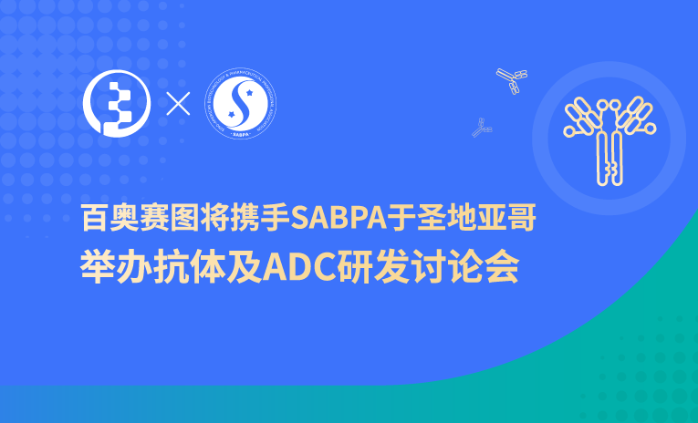 百奥赛图将携手SABPA于圣地亚哥举办抗体及ADC药物研发讨论会