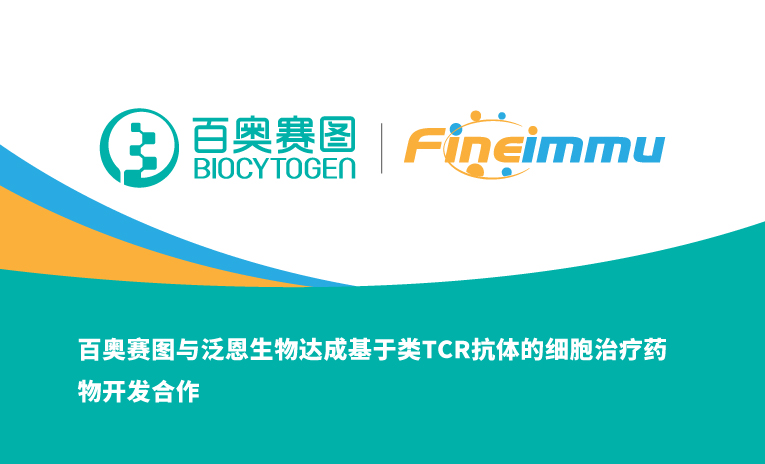百奥赛图与泛恩生物达成基于类TCR抗体的细胞治疗药物开发合作