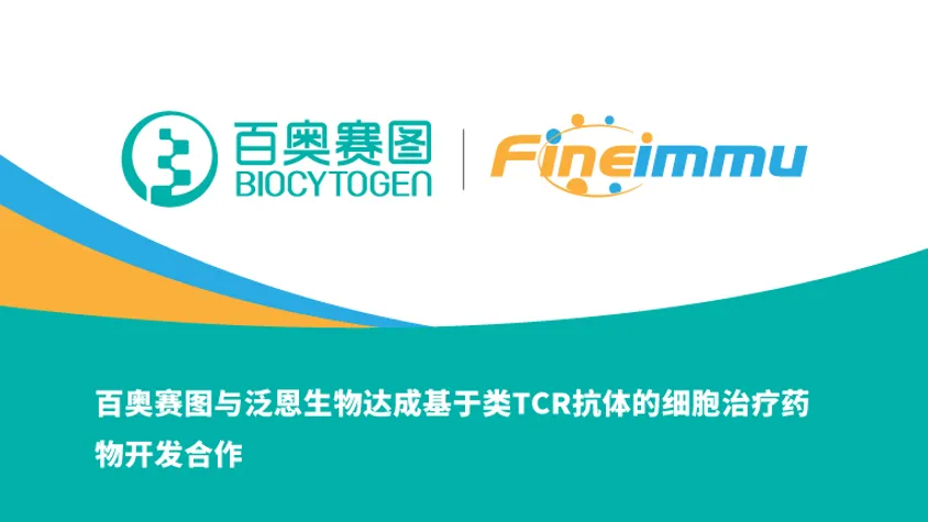 百奥赛图与泛恩生物达成基于类TCR抗体的细胞治疗药物开发合作