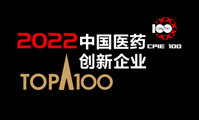 百奥赛图入选&ldquo;2022中国医药创新企业100强&rdquo;榜单（第二梯级）