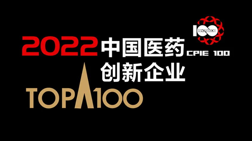 百奥赛图入选“2022中国医药创新企业100强”榜单（第二梯级）