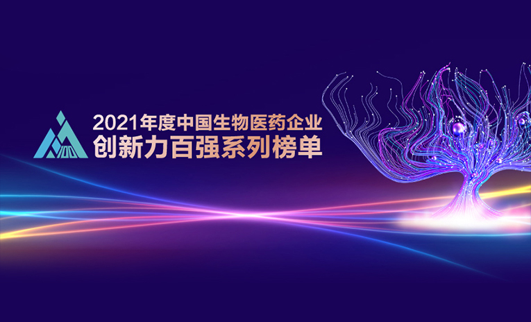【祝贺】百奥赛图再次荣登&ldquo;2021年度中国抗体药物企业创新力TOP30排行榜&rdquo;
