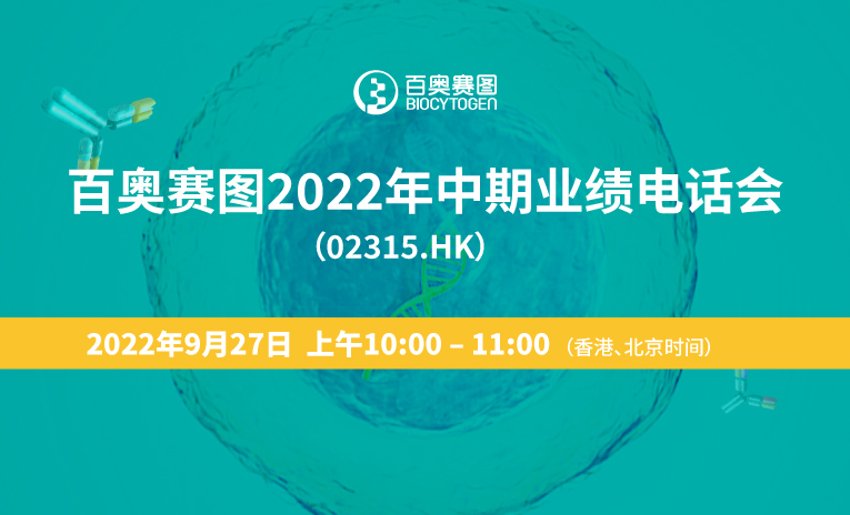 邀请函 | 百奥赛图2022年中期业绩电话会