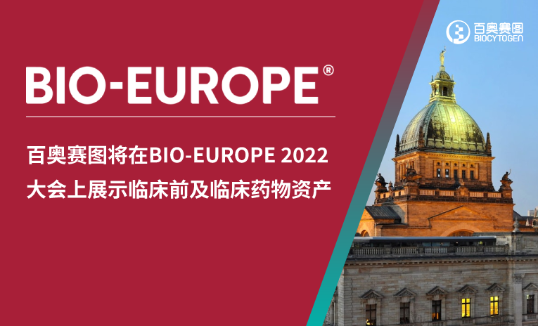 百奥赛图将在BIO-EUROPE 2022大会上展示临床前及药物临床开发资产